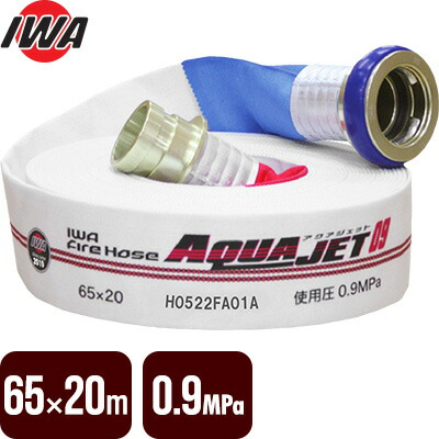 【2026年製予約商品】消防ホース アクアジェット 65×20m 0.9MPa 岩崎製作所 消防用検定ホース 差込式 日本消防検定協会型式適合品 01AJH609MC21-A