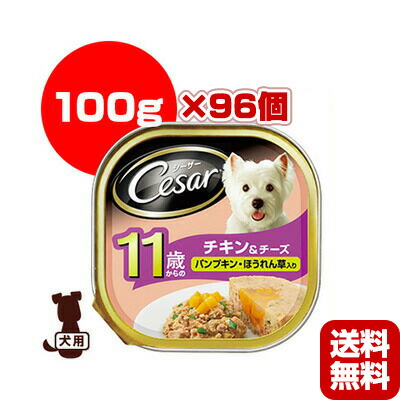 手数料安い 楽天市場 シーザー 11歳からの チキン チーズ パンプキン ほうれん草入り 100g 96個 マースジャパン A ペット フード 犬 ドッグ トレイ ウェット 送料無料 リプロスストア 流行に Lexusoman Com