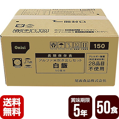 非常用保存食 アルファ米 炊き出しセット 白飯 50食分 尾西食品 防災食 非常食セット メーカー直送 代引不可 同梱不可 送料無料｜リプロスストア