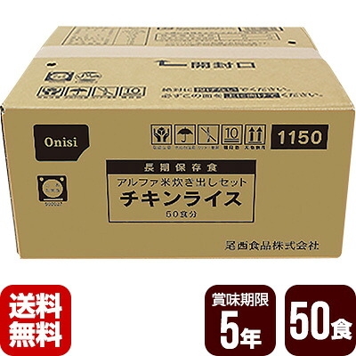 非常用保存食 アルファ米 炊き出しセット チキンライス 50食分 尾西食品 防災食 非常食セット メーカー直送 代引不可 同梱不可 送料無料｜リプロスストア
