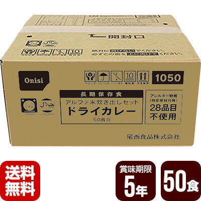 非常用保存食 アルファ米 炊き出しセット ドライカレー 50食分 尾西食品 防災食 非常食セット メーカー直送 代引不可 同梱不可 送料無料