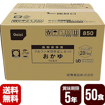 非常用保存食 アルファ米 炊き出しセット おかゆ 50食分 尾西食品 防災食 非常食セット メーカー直送 代引不可 同梱不可 送料無料｜リプロスストア