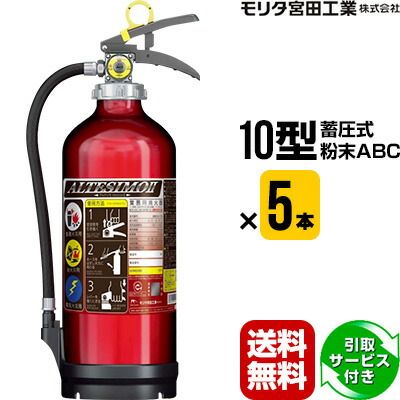 消火器 引取サービス付 MEA10Z 5本セット 2022年製 10型 業務用 蓄圧式 粉末ABC モリタ宮田工業 UVM10AL 送料無料 引取り 引き取り 回収 処分