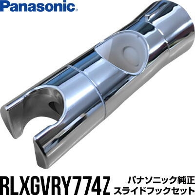 楽天市場 パナソニック Rlxgvry774 スライドフックセット １個 バス用品 シャワーヘッド パーツ 部品 リプロスストア