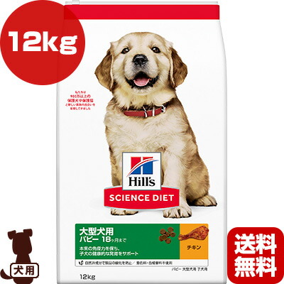 本来の免疫力を保ち 子犬の健康的な発育をサポート 大型犬 ドッグ チキン ヒルズ 12kg 犬 サイエンスダイエット ドッグフード ペット パピー フード 18ヶ月まで 送料無料 同梱可 A 犬 ドッグ 送料無料 リプロスストア