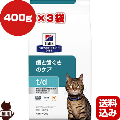 ヒルズ プリスクリプションダイエット 猫用 t/d ドライ 400g×３袋 ▼b ペット フード キャット 猫 療法食 送料込