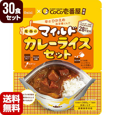 非常食 防災食 CoCo壱番屋監修 尾西のマイルドカレーライスセット 30食セット 尾西食品 ココイチ アルファ米 長期保存対応 メーカー直送 代引不可 同梱不可 送料無料 13,655円