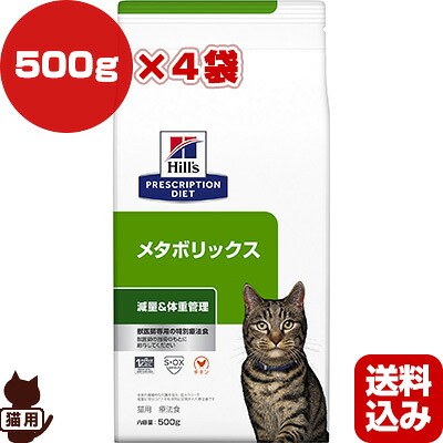 ヒルズ プリスクリプションダイエット 猫用 メタボリックス ドライ 500g×４袋 ▼b ペット フード キャット 猫 療法食 送料込