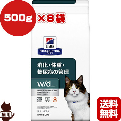 ヒルズ プリスクリプションダイエット 猫用 w d ドライ 500g×8袋 ▼b ペット フード キャット 猫 療法食 送料無料