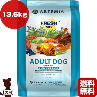 アーテミス フレッシュミックス アダルトドッグ 13.6kg ▼s ペット フード 犬 ドッグ ARTEMIS 送料無料|リプロスストア