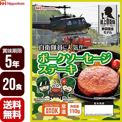 陸上自衛隊戦闘糧食モデル ポークソーセージステーキ 110g×20食セット 日本ハム ５年保存 おかず 防災食 非常食 防災グッズ 保存食 メーカー直送 代引不可 同梱不可 送料無料