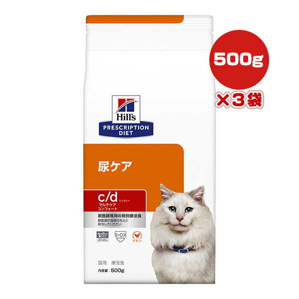ヒルズ プリスクリプションダイエット 猫用 c/d マルチケア コンフォート ドライ 500g×３袋 ▼b ペット フード キャット 猫 療法食 送料込