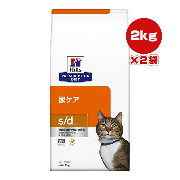 ヒルズ プリスクリプションダイエット 猫用 s/d ドライ 2kg×２袋 ▼b ペット フード キャット 猫 療法食 送料込