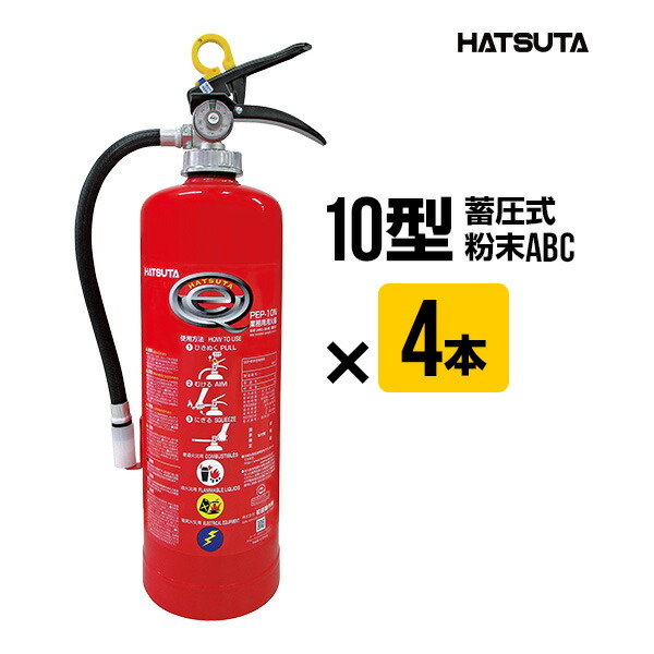 消火器 2026年製 PEP-10N ４本セット リサイクルシール付き 10型 業務用 蓄圧式 粉末ABC 初田製作所 ハツタ HATSUTA 初田 送料無料