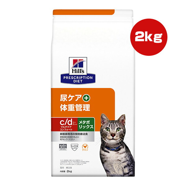 ヒルズ プリスクリプションダイエット 猫用 c/d マルチケア コンフォート＋メタボリックス ドライ 2kg ▼b ペット フード 猫 キャット 療法食 尿ケア 体重管理 送料込