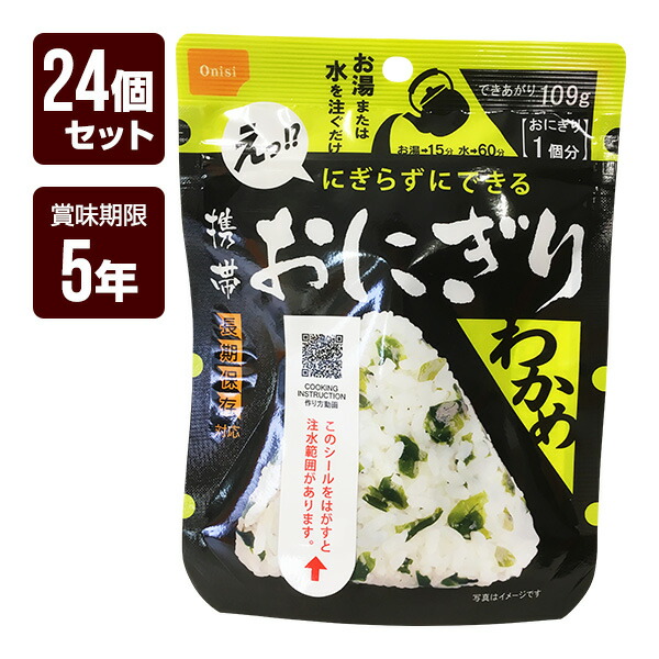 携帯おにぎり わかめ 24個セット 尾西食品 アルファ米 非常食 防災食 5年保存 防災グッズ 防災セット 送料無料
