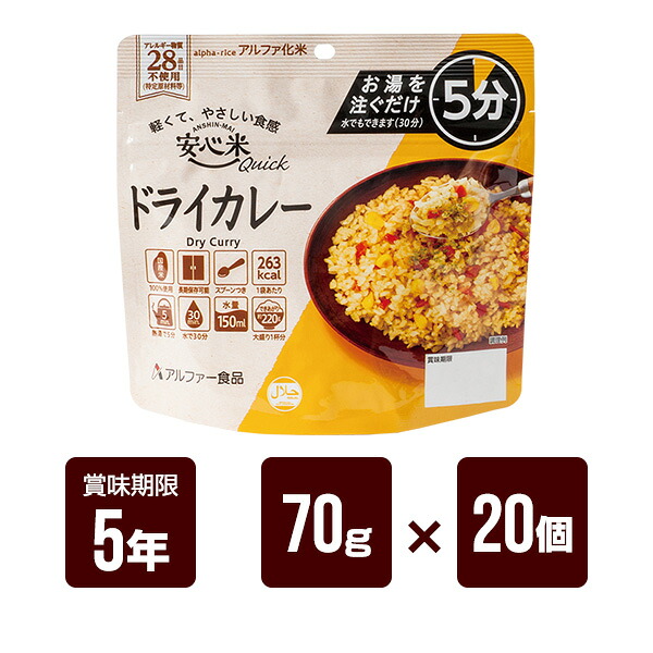 安心米クイック ドライカレー 70g&times;20個セット アルファー食品 アルファ米 非常食 防災食 5年保存 防災グッズ 防災セット 送料無料｜リプロスストア