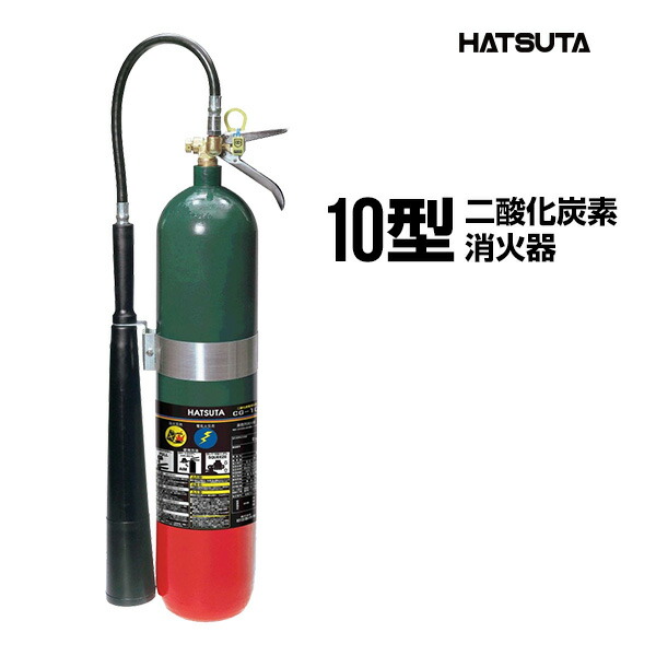 楽天市場】二酸化炭素消火器 ハツタ CG-5 CO2 初田製作所(防災備蓄の