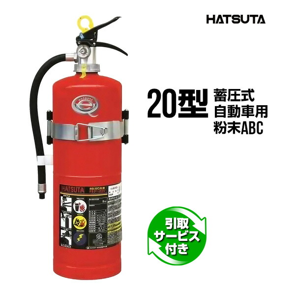 消火器 自動車用 2026年製 引取サービス付 PEP-20V ブラケット付き リサイクルシール付き 20型 業務用 蓄圧式 粉末ABC スチール製 ECOSS DRY 初田製作所 ハツタ HATSUTA 初田