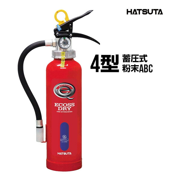 消火器 PEP-4 リサイクルシール付き ４型 業務用 蓄圧式 粉末ABC スチール製 ECOSS DRY 初田製作所 ハツタ HATSUTA 初田
