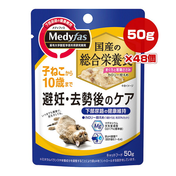 メディファス ウェット 子ねこから10歳まで 避妊・去勢後のケア まぐろと若鶏ささみ 50g×48個 ペットライン ▼a ペット フード 猫 キャット パウチ 下部尿路 総合栄養食 国産