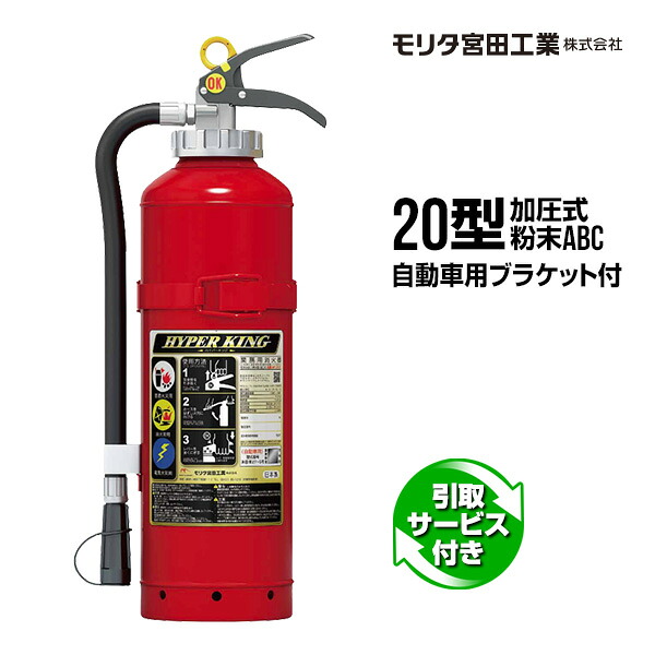 消火器 自動車用 2026年製 引取サービス付 AFC20C リサイクルシール付 ブラケット付 20型 加圧式 粉末ABC モリタ宮田工業 送料込 同梱不可 引取り 引き取り 回収 処分
