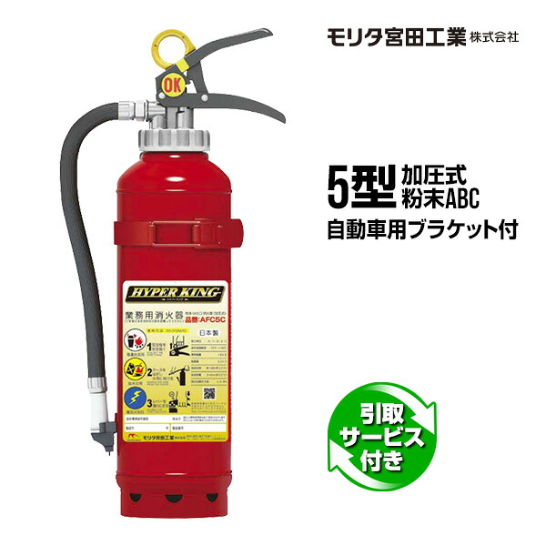消火器 自動車用 引取サービス付 AFC5C リサイクルシール付 ブラケット付 5型 加圧式 粉末ABC モリタ宮田工業 引取り 引き取り 回収 処分
