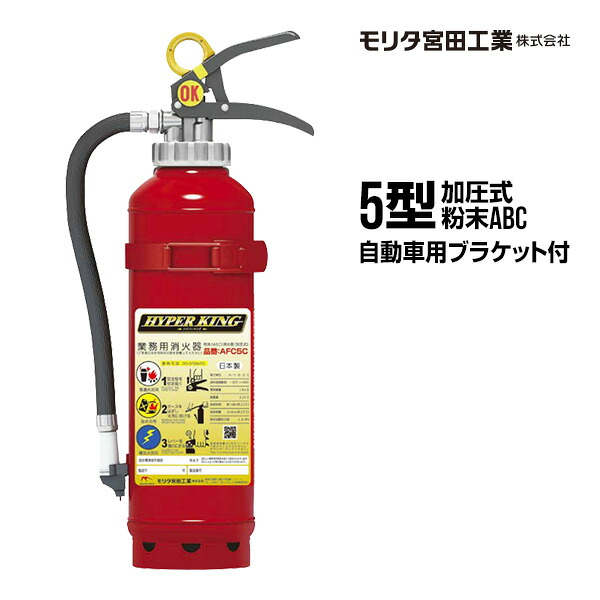 消火器 自動車用 AFC5C リサイクルシール付 ブラケット付 5型 加圧式 粉末ABC モリタ宮田工業