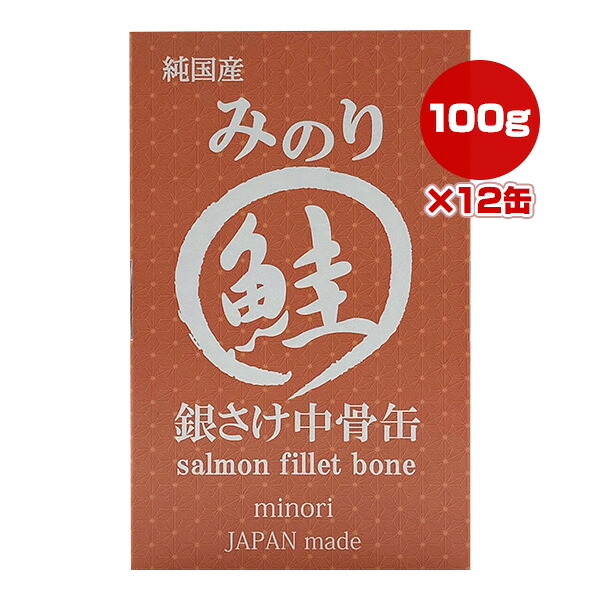 日本のみのり 銀さけ中骨缶 100g×12缶 サンユー研究所 ▼g ペット フード 犬 ドッグ 猫 キャット ウェット 鮭 缶詰 無添加 純国産