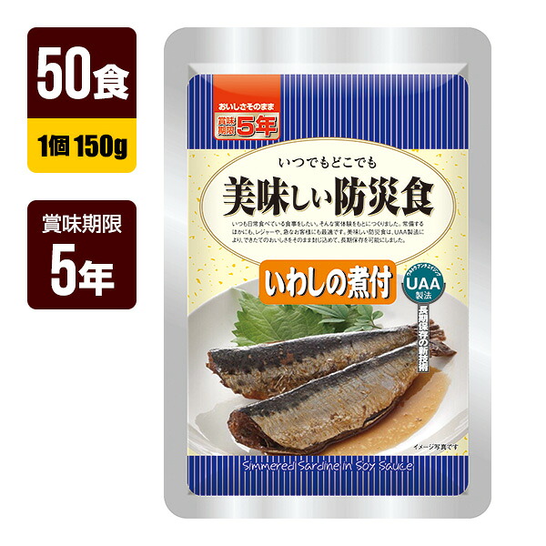 非常食 UAA食品 美味しい防災食 いわしの煮付 150g&times;50食 アルファフーズ 5年保存 おかず 防災食 防災グッズ メーカー直送 代引不可 同梱不可 送料無料｜リプロスストア 16,330円
