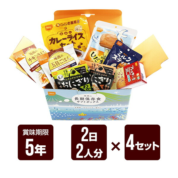 尾西の長期保存食ギフトボックス 2日2人分×4セット 尾西食品 非常食 防災食 メーカー直送 代引不可 同梱不可 送料無料|リプロスストア
