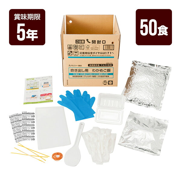 炊き出し用　わかめご飯 50食分 アルファー食品 アルファ米 非常食 防災食 5年保存 防災グッズ 防災セット 送料無料