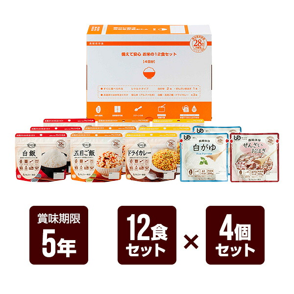 備えて安心 お米の12食セット&times;4個セット アルファー食品 アルファ米 非常食 防災食 5年保存 防災グッズ 防災セット 送料無料｜リプロスストア