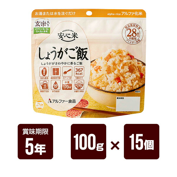 安心米 しょうがご飯 100g×15個セット アルファー食品 アルファ米 非常食 防災食 5年保存 防災グッズ 防災セット 送料無料