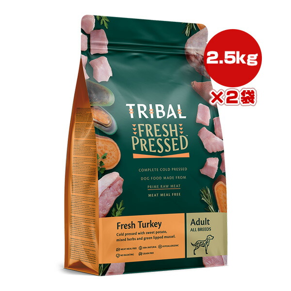 【楽天市場】トライバル フレッシュターキー 2.5kg×2袋 b ペット フード 犬 ドッグ コールドプレス製法 グレインフリー 総合栄養食