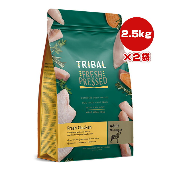 トライバル フレッシュチキン 2.5kg&times;2袋 ▽b ペット フード 犬 ドッグ コールドプレス製法 グレインフリー 総合栄養食 TRIBAL 送料無料｜リプロスストア