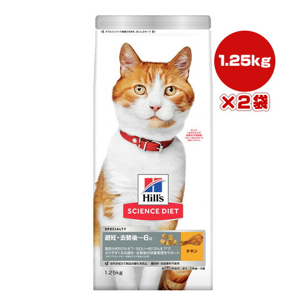 【楽天市場】ヒルズ サイエンスダイエット 避妊・去勢後～6歳 チキン 1.25kg×2袋 a ペット フード 猫 キャット Hills：リプロスストア