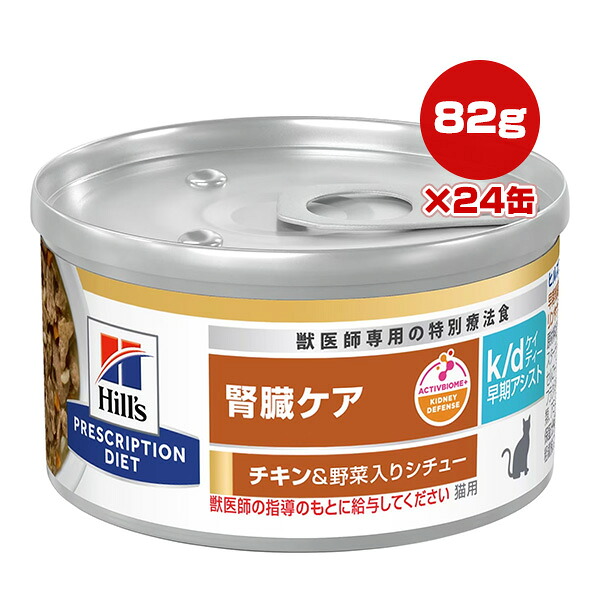 プリスクリプション・ダイエット 特別療法食 猫用 k/d ケイディー 早期アシスト チキン＆野菜入りシチュー 82g×24缶 日本ヒルズ ▼b ペット フード 猫 キャット ウェット
