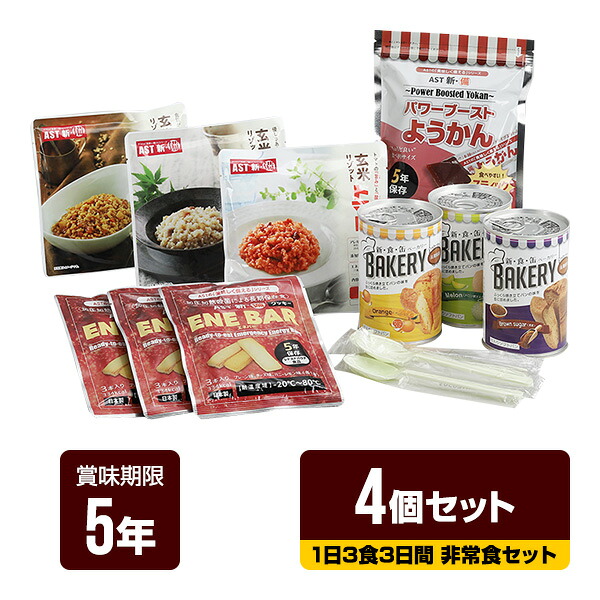 新・備 1日3食3日間 非常食セット 4個セット アスト 5年保存 パン 缶詰 長期保存 防災食 防災グッズ オフィス 備蓄 送料無料|リプロスストア
