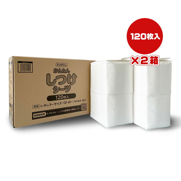 【特価販売中!!】かんたん しつけシーツ 厚型 レギュラーサイズ 120枚入×2箱 ペットプロ ▼a ペット グッズ 犬 ドッグ トイレ 幼犬~成犬 PetPro