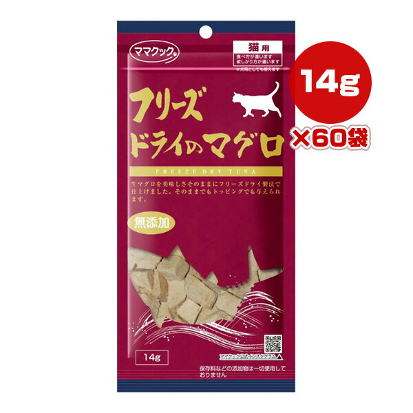 フリーズドライのマグロ 猫用 14g×60袋 ママクック ▼g ペット フード 猫 キャット おやつ 無添加 国産 送料無料