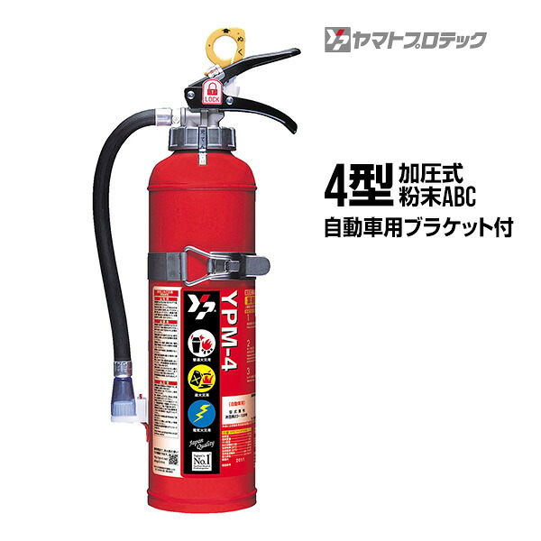 消火器 自動車用 引取サービス付 ４型 YPM-4 加圧式 ブラケット付き リサイクルシール付 ヤマトプロテック