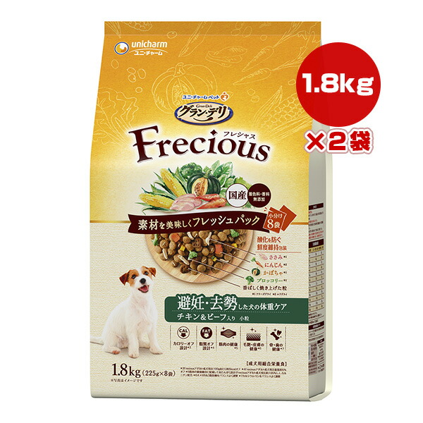 グランデリ フレシャス 避妊・去勢した犬の体重ケア チキン＆ビーフ入り 小粒 1.8kg[225g×8袋]×２袋 ユニチャーム ▼a ペット フード 犬 ドッグ 成犬 着色料・香料無添加 総合栄養食 国産 Frecious unicharm