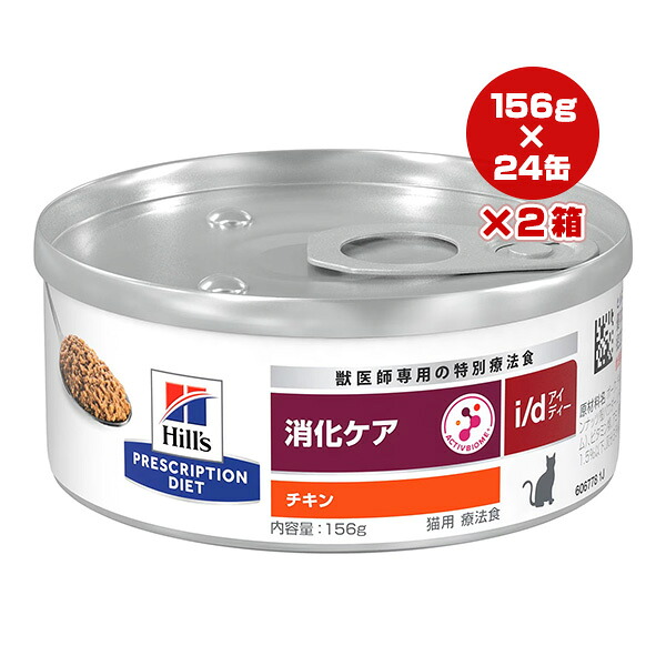 ヒルズ プリスクリプションダイエット 猫用 i/d 消化ケア チキン 156g×24缶×2箱 ▼b ペット フード キャット 療法食 ウェット 送料無料