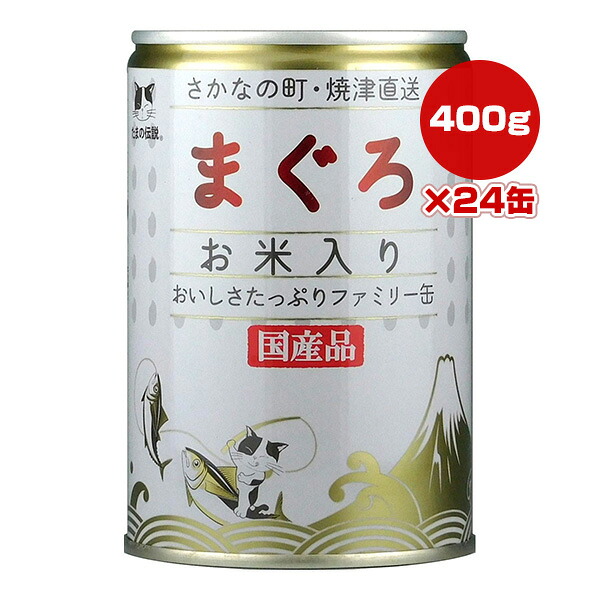 たまの伝説 まぐろ お米入り おいしさたっぷりファミリー缶 400g×24缶 STIサンヨー ▼a ペット フード 猫 キャット ウェット 国産