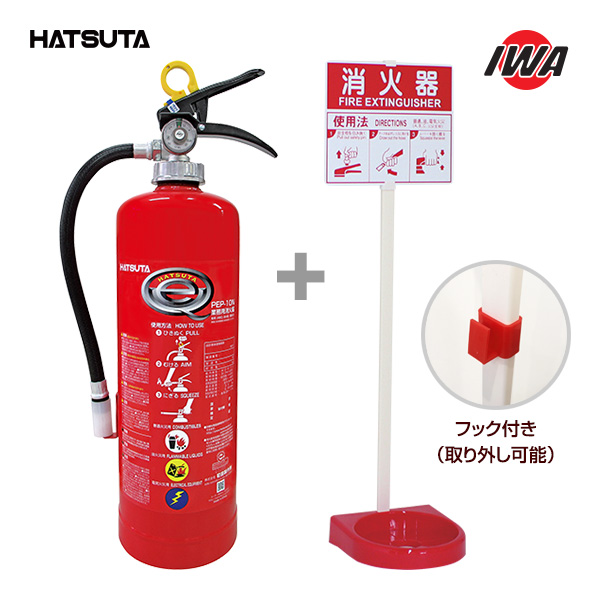 消火器 2026年製 10型 消火器設置台 セット 業務用 粉末ABC 蓄圧式 PEP-10N 初田製作所 ＋ 設置台 ビクタースタンド 26VST00P 岩崎製作所 送料込