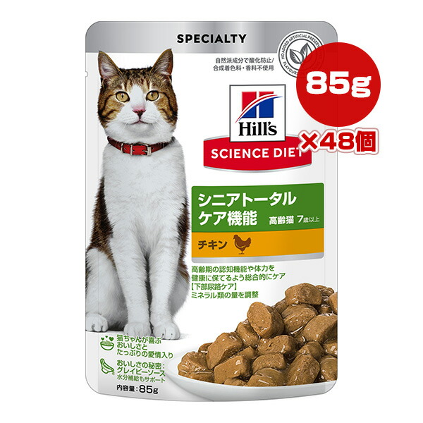 ヒルズ サイエンスダイエット シニア トータルケア機能 ７歳以上の高齢猫用 チキン パウチ 85g×48個 ▼a ペット フード 猫 キャット