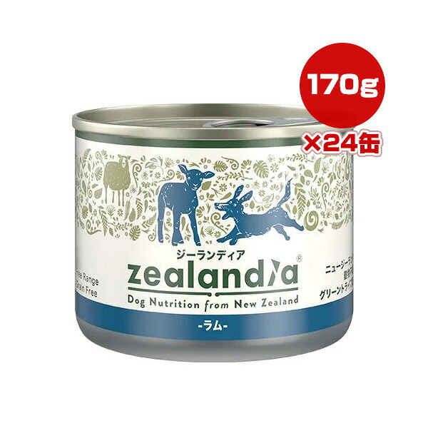 ジーランディア ラム 170g&times;24缶 Zealandia ▼g ペット フード 犬 ドッグ ウェット 缶 グリーントライプ 緑イ貝 オメガ３ 穀物不使用 送料無料｜リプロスストア