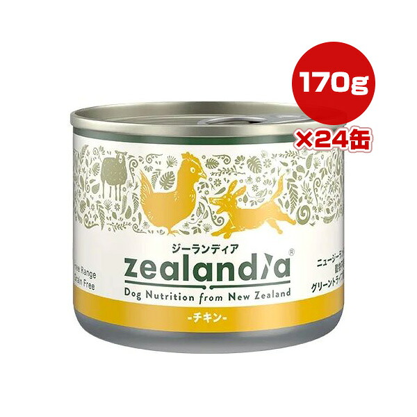 ジーランディア チキン 170g&times;24缶 Zealandia ▼g ペット フード 犬 ドッグ ウェット 缶 グリーントライプ 緑イ貝 オメガ３ 穀物不使用 送料無料｜リプロスストア