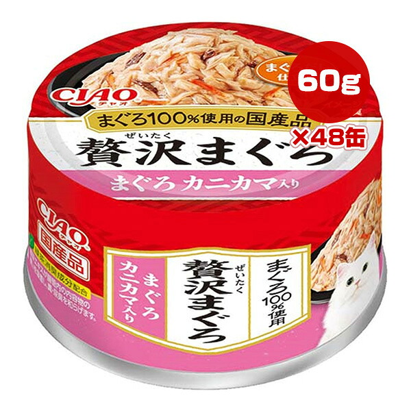 チャオ 贅沢まぐろ まぐろ カニカマ入り 60g×48缶 いなば ▼a ペット フード 猫 キャット ウェット 缶 緑茶消臭成分配合 国産 CIAO CC-90